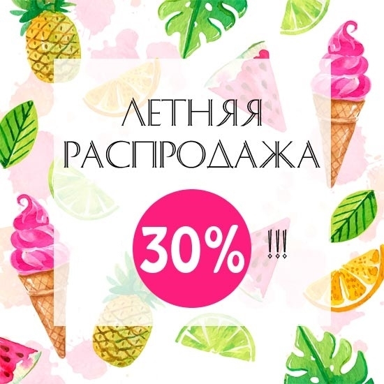 Летняя распродажа 2018