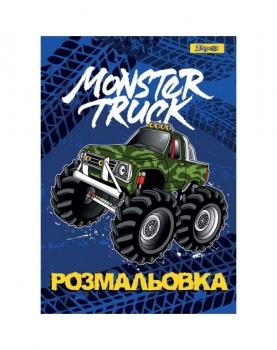 Раскраска А4 1 вересня"Monster Truck", 12 стр.