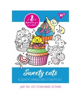 Водная раскраска «Sweety cats» ТМ YES